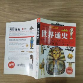 中国学生成长必读书：世界通史（加强金装版）（共2册）