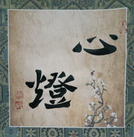 书画名家笔墨真迹，著名禅意书画家贾双林书法作品:心灯