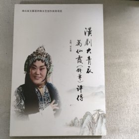 汉剧大青衣万仙霞（钱华）评传