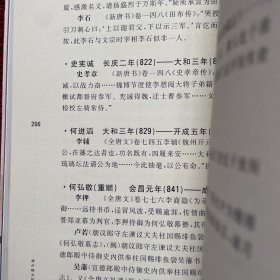 唐方镇文职僚佐考（作者签赠本）