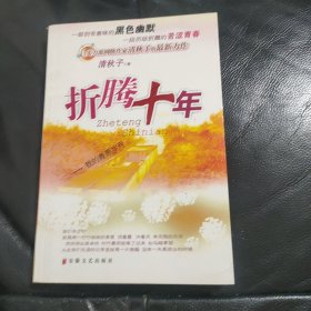 折腾十年：我的青葱岁月