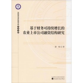 基于财务可持续增长的农业上市公司融资结构研究