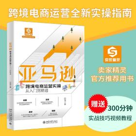 保正版！亚马逊跨境电商运营实操从入门到精通9787301328866北京大学出版社白龙