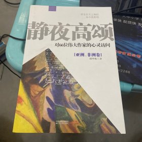 静夜高颂/对66位伟大作家的心灵访问（亚洲，非洲卷）