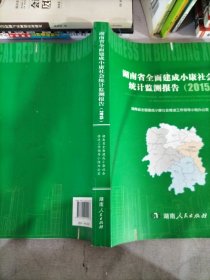 湖南省全面建成小康社会统计监测报告（2015）