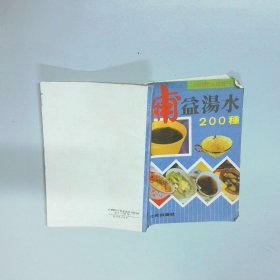 補益湯水200種