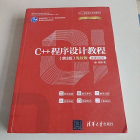 C++程序设计教程（第3版）（竞技版）-微课视频版（C++程序设计系列教材）