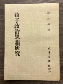 荀子政治思想研究（正版保证，二手，品相参考实拍图，境外起运，已支付的订单三至七日内发出，售出*不*退换，注意运费、时间、品相、售后四要素，请谨慎下单！）