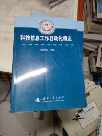 总装部队军事训练“十五”统编教材：科技信息工作自动化概论