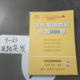 备考2020年6月张剑黄皮书大学英语四级听力600题黄皮书英语四级听力专项训练4级听力强化