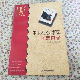 中华人民共和国邮票目录.1995