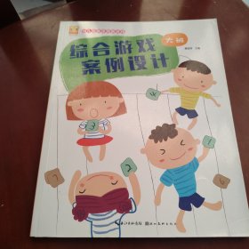 开心幼教·幼儿园新课程新游戏·幼儿园综合游戏案例设计·大班