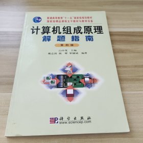 计算机组成原理解题指南