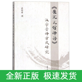 《畏兀儿馆译语》汉字音译方式研究