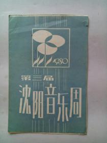 1980第三届沈阳音乐周（节目单）