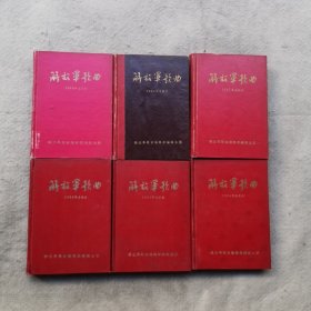 解放军歌曲1962年、1963年、1964年、1965年、1966年、1967年（合订本） 其中有毛主席诗词歌曲（两幅林彪封面内容完整）6本合售 精装