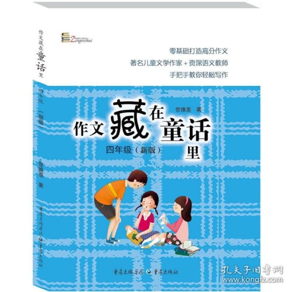 【全新正版】（三）作文藏在童话里曾维惠著9787229130510重庆出版社2018-04-01普通图书/教材教辅考试/教辅/小学教辅/小学通用