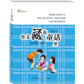 【全新正版】（三）作文藏在童话里曾维惠著9787229130510重庆出版社2018-04-01普通图书/教材教辅考试/教辅/小学教辅/小学通用