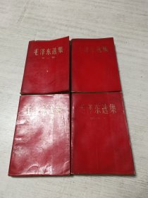 毛泽东选集（红皮1-4卷 1967年印刷）