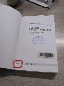 从重庆通往伦敦 东京 广岛的道路：二战时期的战略大轰炸