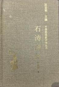 石涛评传