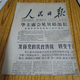 人民日报1978年8月3日