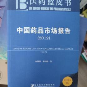 医药蓝皮书：中国药品市场报告（2012版）