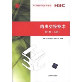 正版新书路由交换技 术卷(下册)杭州华三通信技术有限公司