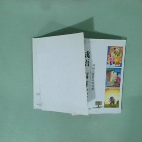 正版 写给儿童的中华经典 成语 寓言故事