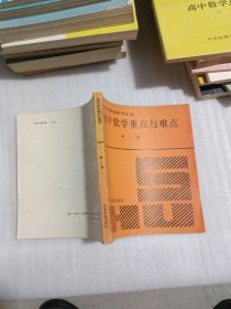 初中数学重点与难点(第二册)