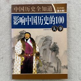 影响中国历史的100大事