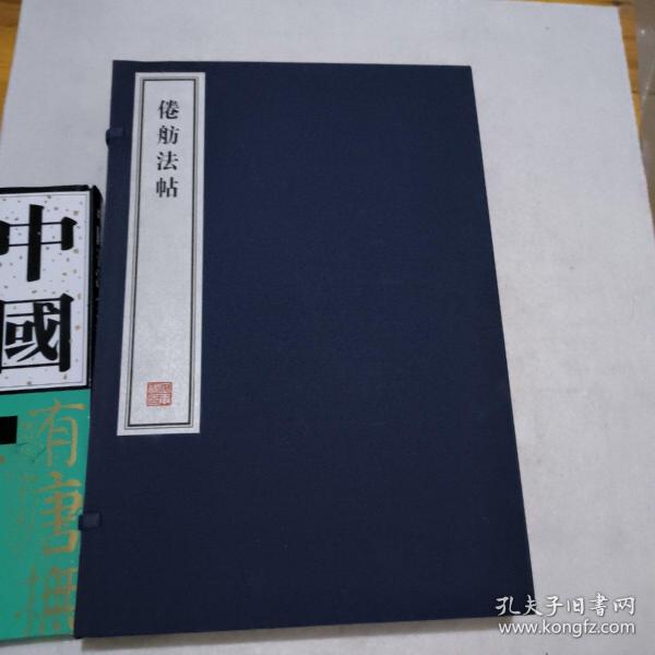 倦舫法帖 - 全三册  8开--宣纸-线装本【带函盒】   容庚藏帖