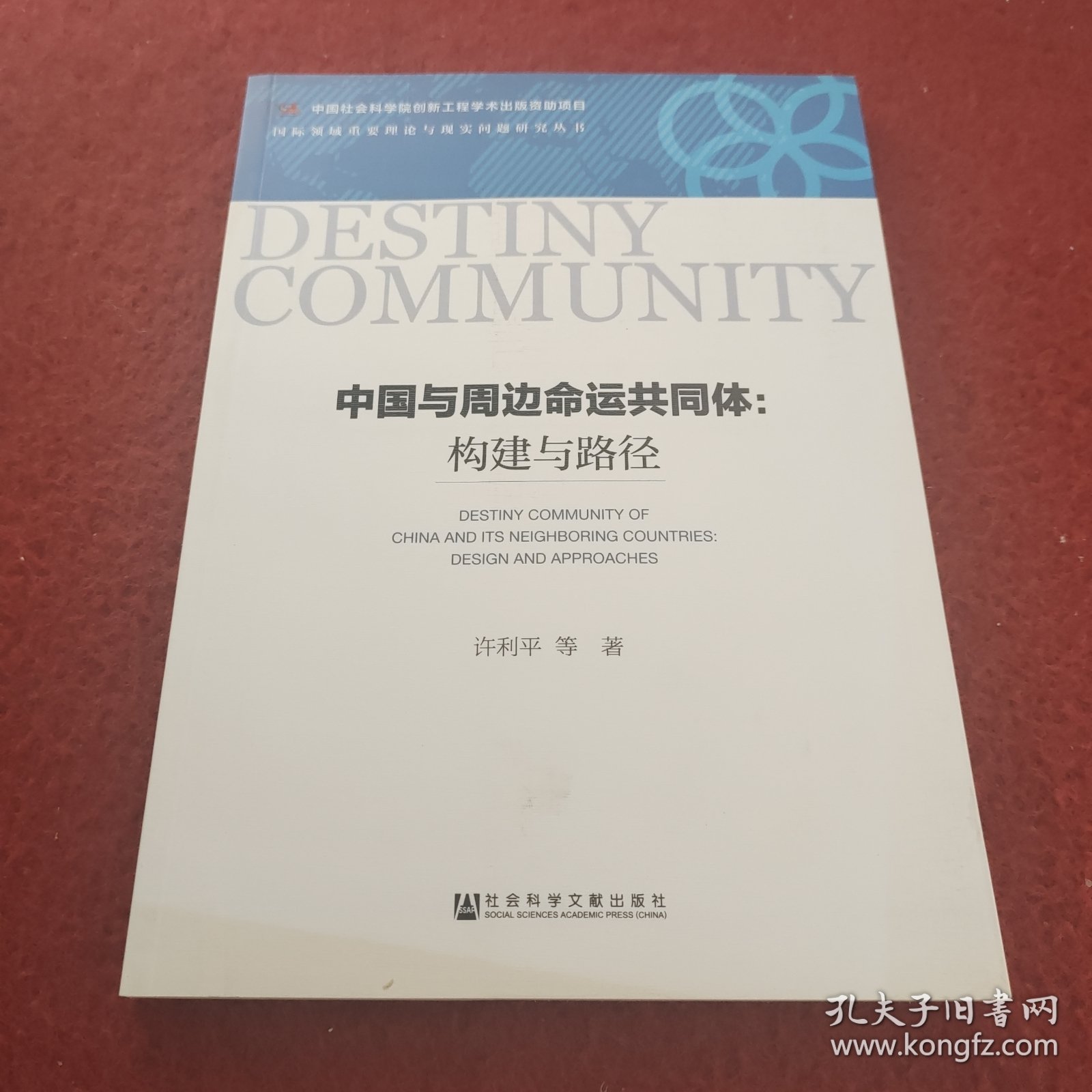 中国与周边命运共同体：构建与路径