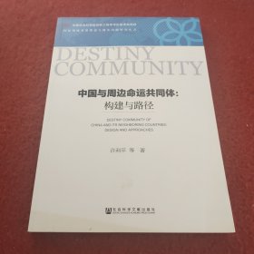 中国与周边命运共同体：构建与路径