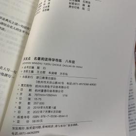 全新护眼版乐之点名著阅读导学导练八年级浙教版。