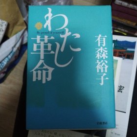 日本原版私人革命签赠本