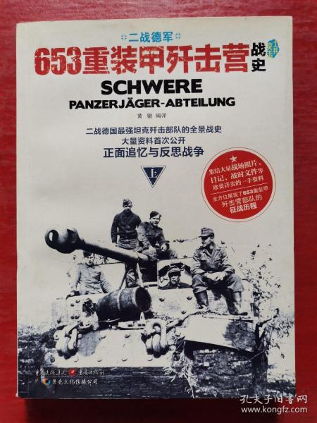 653重装甲歼击营战史（上册）