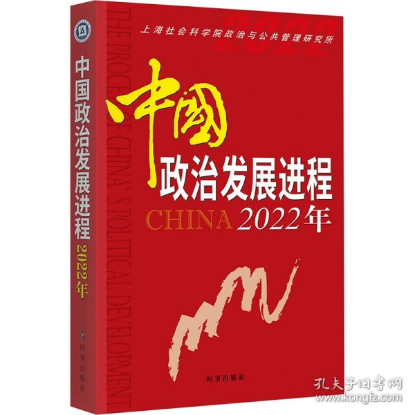 中国政治发展进程 2022年 9787519505578