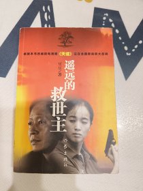 遥远的救世主