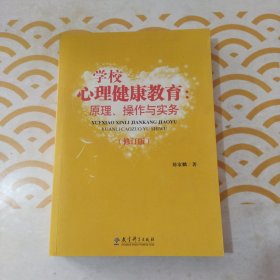 学校心理健康教育：原理、操作与实务（修订版）