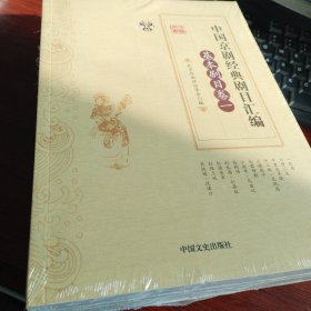 中国京剧经典剧目汇编（基本剧目卷1—4）全四册 塑封