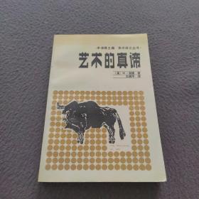 美学译文丛书：艺术的真谛