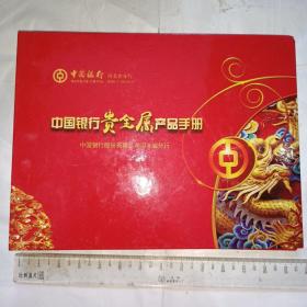 中国银行贵金属产品手册