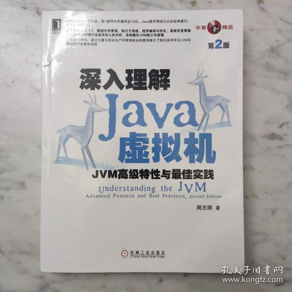 深入理解Java虚拟机：JVM高级特性与最佳实践（第2版）