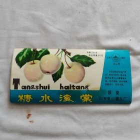 罐头食品标《乳山牌：糖水海棠》