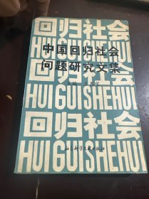 中國回歸社會(huì)問題研究文集