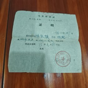 毛主席语录证明