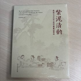 紫泥清韵——香港中文大学文物馆藏紫砂精品（全新未拆封）