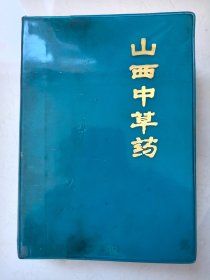 山西中草药（32开软塑装）品好 1972年1版1印