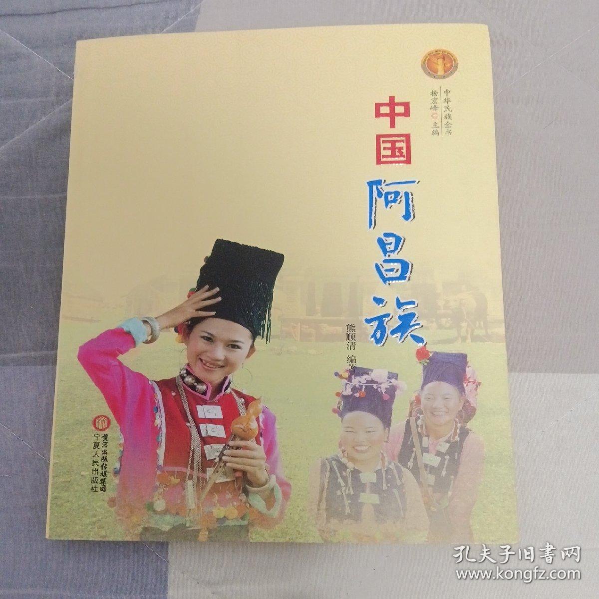 中华民族全书：中国阿昌族